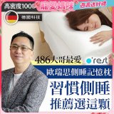 o'rest 歐瑞思側睡記憶枕