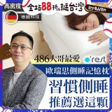 o'rest 歐瑞思側睡記憶枕
