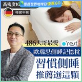 o'rest 歐瑞思側睡記憶枕
