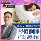 o'rest 歐瑞思側睡記憶枕