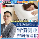 o'rest 歐瑞思側睡記憶枕