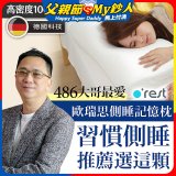 o'rest 歐瑞思側睡記憶枕