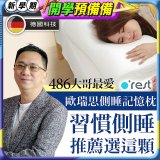 o'rest 歐瑞思側睡記憶枕