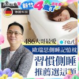 o'rest 歐瑞思側睡記憶枕