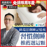 o'rest 歐瑞思側睡記憶枕