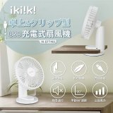 ikiiki USB充電桌夾兩用扇 IK-EF7401