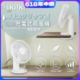 【ikiiki伊崎】USB充電桌夾兩用扇 IK-EF7401