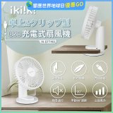 【ikiiki伊崎】USB充電桌夾兩用扇 IK-EF7401