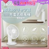 【ikiiki伊崎】USB充電桌夾兩用扇 IK-EF7401