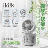 ikiiki 淨化循環扇 IK-AP8402