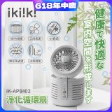 【ikiiki伊崎】淨化循環扇 IK-AP8402