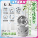 【ikiiki伊崎】淨化循環扇 IK-AP8402