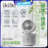 【ikiiki伊崎】淨化循環扇 IK-AP8402