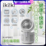 【ikiiki伊崎】淨化循環扇 IK-AP8402