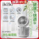 【ikiiki伊崎】淨化循環扇 IK-AP8402