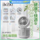 【ikiiki伊崎】淨化循環扇 IK-AP8402