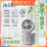 【ikiiki伊崎】淨化循環扇 IK-AP8402