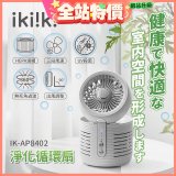 【ikiiki伊崎】淨化循環扇 IK-AP8402