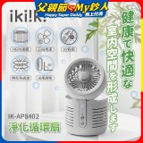【ikiiki伊崎】淨化循環扇 IK-AP8402