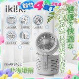 【ikiiki伊崎】淨化循環扇 IK-AP8402