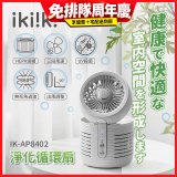 【ikiiki伊崎】淨化循環扇 IK-AP8402