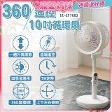 【ikiiki伊崎】360°10吋渦輪循環立扇附遙控器 IK-EF7003