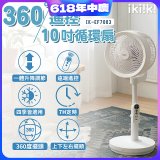 【ikiiki伊崎】360°10吋渦輪循環立扇附遙控器 IK-EF7003