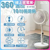 【ikiiki伊崎】360°10吋渦輪循環立扇附遙控器 IK-EF7003