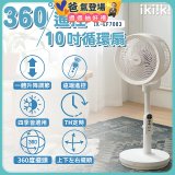 【ikiiki伊崎】360°10吋渦輪循環立扇附遙控器 IK-EF7003