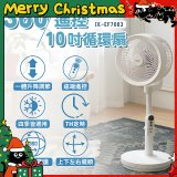 【ikiiki伊崎】360°10吋渦輪循環立扇附遙控器 IK-EF7003