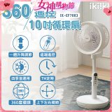 【ikiiki伊崎】360°10吋渦輪循環立扇附遙控器 IK-EF7003