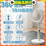 【ikiiki伊崎】360°10吋渦輪循環立扇附遙控器 IK-EF7003