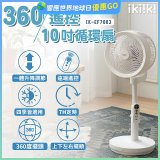 【ikiiki伊崎】360°10吋渦輪循環立扇附遙控器 IK-EF7003