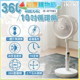 【ikiiki伊崎】360°10吋渦輪循環立扇附遙控器 IK-EF7003
