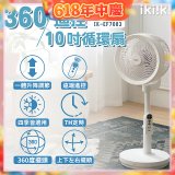 【ikiiki伊崎】360°10吋渦輪循環立扇附遙控器 IK-EF7003