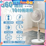 【ikiiki伊崎】360°10吋渦輪循環立扇附遙控器 IK-EF7003