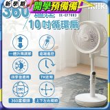 【ikiiki伊崎】360°10吋渦輪循環立扇附遙控器 IK-EF7003