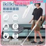 【ikiiki伊崎】極輕量無線吸塵器 IK-VC8001