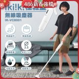 【ikiiki伊崎】極輕量無線吸塵器 IK-VC8001