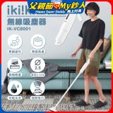 【ikiiki伊崎】極輕量無線吸塵器 IK-VC8001