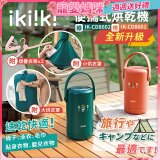 【ikiiki伊崎】便攜式烘乾機 