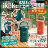 【ikiiki伊崎】便攜式烘乾機 