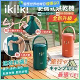 【ikiiki伊崎】便攜式烘乾機 