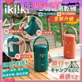 【ikiiki伊崎】便攜式烘乾機 