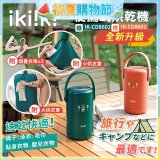 【ikiiki伊崎】便攜式烘乾機 