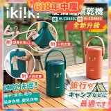【ikiiki伊崎】便攜式烘乾機 