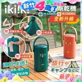 【ikiiki伊崎】便攜式烘乾機 