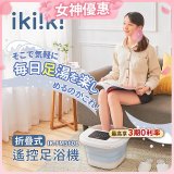 【ikiiki伊崎】折疊式遙控足浴機 IK-FM5601