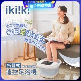 【ikiiki伊崎】折疊式遙控足浴機 IK-FM5601