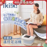 【ikiiki伊崎】折疊式遙控足浴機 IK-FM5601